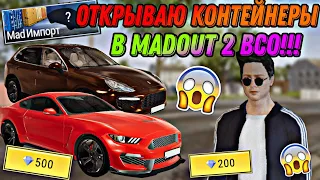 ОБНОВЛЕНИЕ MADOUT 2 BCO!!! ОТКРЫЛ МНОГО НОВЫХ КОНТЕЙНЕРОВ MAD ИМПОРТ И ВЫБИЛ ЭТО!!!