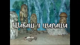 ШАБАШ  У ШАЛАША  6 апреля 2019 в Демидовском лесу (по мотивам УДАЛЁННОГО видио).Влад Бахов.