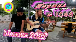 #Абхазия2022❗27 августа🌴Выпуск №1046❗ Погода от Водяного🌡вчера было +34°🌡ночью +24°🐬море +28,1°