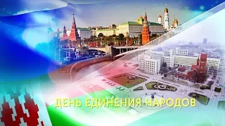 День единения народов