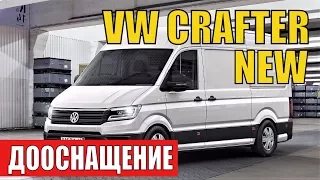 Volkswagen Crafter New. Обзор и дооснащение камерой заднего вида, обогревателем Webasto и пр