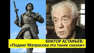 7. Виктор Астафьев: "Подвиг Матросова - сказки".1 часть.