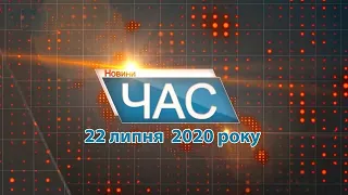 Програма “ЧАС”. Hовини Закарпаття за 22 липня 2020 року