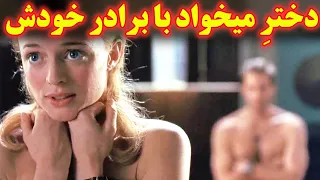 ...دختره تو کف برادرخودشه و سعی میکنه تا رابطه داداش و زن داداششو