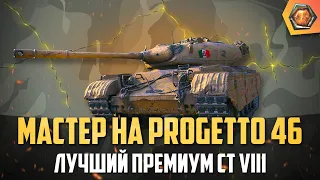 Обзор танка Progetto 46  WoT | Танковая мастерская 🥇