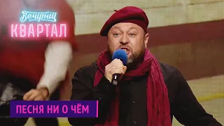 Песня ни о чём | Вечерний Квартал 2020