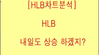 [HLB차트분석]HLB 내일도 상승 하겠지? 단 지지는 필수!!!! 제발 거래량 동반하는 상승 나와랏!