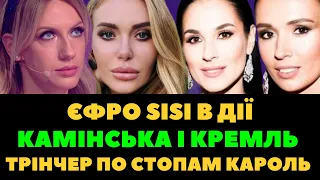 КАМІНСЬКА І КРЕМЛЕБОТИ, МЕЙХЕР, ДАНТЕС І МОНАТІК, ЛЕСЯ НІКІТЮК, ЄФРОСИНІНА, ТРІНЧЕР ПОЛЮЄ НА KOLA