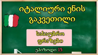 სასაუბრო ფრაზები იტალიურად !! 🥰 |ეპიზოდი 15 | EASY ITALYAN 🥰