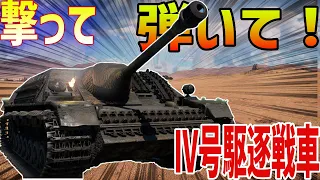 【War Thunder】撃って！弾いて！ヒャッハアーーできる戦車　IV号駆逐戦車に乗って暴れる！！