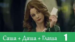 Саша+Даша+Глаша - Серия 1/ 2014 / Сериал / HD 1080p
