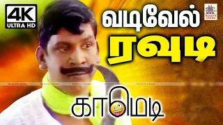 #Vadivelu வைகைபுயல் வடிவேல் பிரபல ரவுடிகளையெல்லாம் தூக்கி சாப்பிட்டு ரவுண்டு கட்டி அடித்த நகைச்சுவை