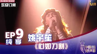 【单曲纯享】姚宇笙《心如刀割》，翻唱张学友金曲太深情【2022中国好声音】EP9 Sing！China 20220930