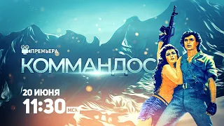 ПРЕМЬЕРА МЕСЯЦА! Коммандос / Commando