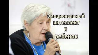 Гиппенрейтер Ю.Б. - Эмоциональный интеллект в воспитании ребенка