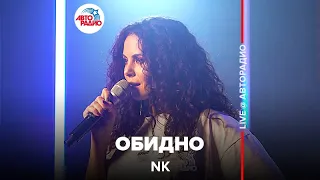 NK - Обидно (LIVE @ Авторадио)