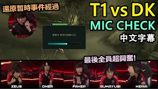 【LCK】T1 vs DK MIC CHECK! Faker暫停事件始末! 最後一波全員超興奮! (中文字幕)