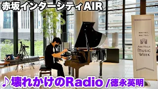 【ストリートピアノ】赤坂インターシティAIRのENSCHUピアノで『壊れかけのRadio（徳永英明）』を弾いてみた。