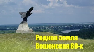 Родная земля /Вешенская 80- х