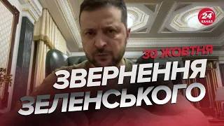 🔥🔥 Звернення ЗЕЛЕНСЬКОГО за 30 жовтня