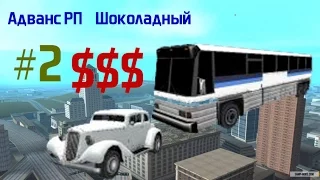 Advance RP - Chocolate || #2 || Покупка авто и скина, работа автобусника.