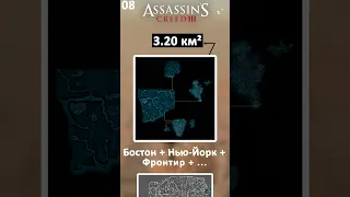 Топ игровых миров серии AC