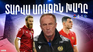 #Corner.  ՏԱՐՎԱ ԱՌԱՋԻՆ ԽԱՂԸ / Հայաստան - Կոսովո՝ 0:1 / Armenia - Kosovo - 0:1 / Մրցույթ