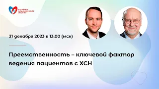 Преемственность – ключевой фактор ведения пациентов с ХСН