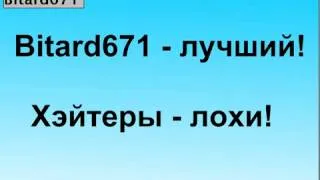 Хейтеры лохи @ Bitard671 лучший  h263p