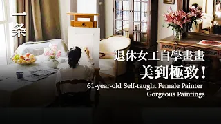 【EngSub】 61-year-old Self-taught Female Painter Gorgeous Paintings 57歲自學畫畫，一個家庭婦女退休後重啟人生