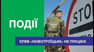 КПВВ "Новотроїцьке" не відкрили