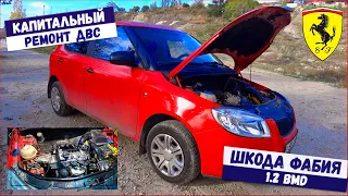 Škoda Fabia Mk2 1.2 BMD - Капитальный ремонт ДВС Капиталка на 60 000 км пробега это Вообще законно?