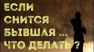 К чему снится бывшая девушка? Сон бывшая девушка жена