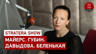 STRATERA SHOW Майерс. Губин. Давыдова. Беленькая