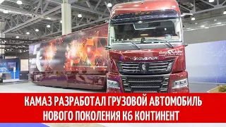 КАМАЗ разработал грузовой автомобиль нового поколения К6 Континент