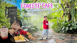 Foreste'cafe ป่าเขียวกลางใจเมือง ใกล้แค่นนทบุรีนี่เอง!! |ไตตั้นพาเที่ยวคาเฟ่ท่ามกลางป่าธรรมชาติสวยๆ