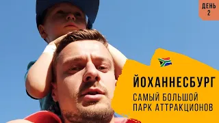 ЮАР🇿🇦. Жизнь в Южной Африке. Йоханнесбург. День 2