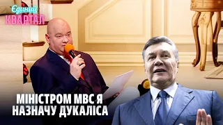 Міністром МВС я назначу Дукаліса! Янукович в гостях у Гордона | Новий Єдиний Квартал 2024