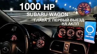 Субару 1000 л.с [Глава#3 -  Первый выезд на автомате]