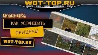 Как установить прицел World of Tanks