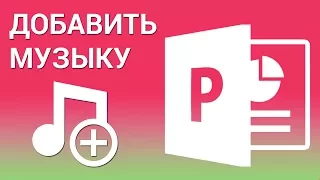 Как вставить музыку в презентацию PowerPoint? На один слайд, несколько слайдов и на все слайды