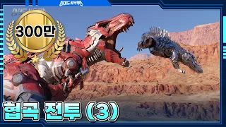 Ep.16-1 협곡 전투 (3) 트리케라톱스, 티라노사우루스 VS 메가멕 엘리게이터 🦖🦕｜아머드 사우루스｜Armored Saurus