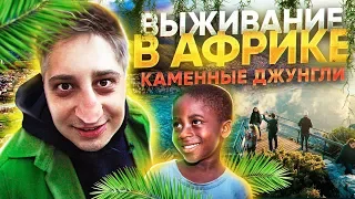 Бездомный на 5 дней. Каменные Джунгли КАК ЭТО БЫЛО.