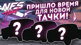 ПРИШЛО ВРЕМЯ ПОКУПАТЬ НОВУЮ ТАЧКУ! (ПРОХОЖДЕНИЕ NFS: HEAT #15) [2021]