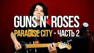 Как играть Guns N' Roses Paradise City урок 2 [соло, бридж, концовка]