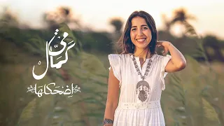 Mai Kamal - Edhaklaha [Official Video] | مى كمال - اضحكلها