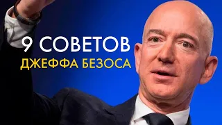 9 советов от Джеффа Безоса, которые изменят твою жизнь 📊 секрет успеха Джеффа Безоса