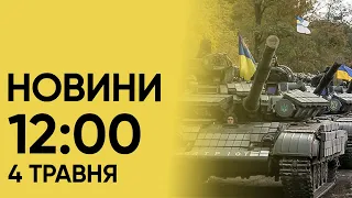 ⚡ Новини на 12:00 4 травня. Наслідки атаки на Харків і покарання для РФ за кібератаки