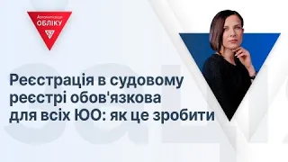 Реєстрація в судовому реєстрі обов'язкова для всіх ЮО: як це зробити | 04.08.2023