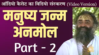 मनुष्य जन्म अनमोल | Manushya Janma Anmol | Part-2 | Durlabh Satsang | Sant Shri Asharamji Bapu